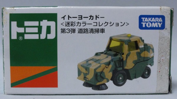 2007/9 トミカ No.113 道路清掃車 イトーヨーカドー特注 : まつくログ-トミカ分室