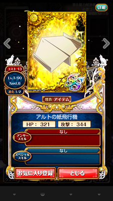 アルトの紙飛行機 使い方 入手 方法 黒ウィズ