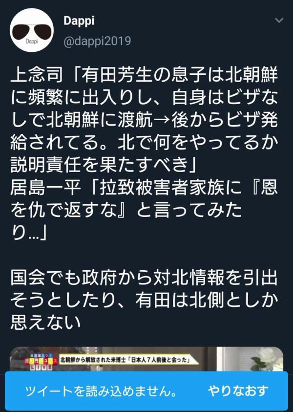 デマ製造機dappi 有田芳生に誹謗中傷デマを流すも訴訟宣言されて慌てて削除してしまう なんj政治ネタまとめ