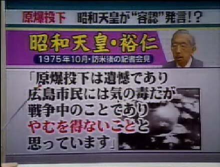 昭和天皇「原爆投下は戦争中だからやむを得ないこと」←酷くね？ : なんJ政治ネタまとめ