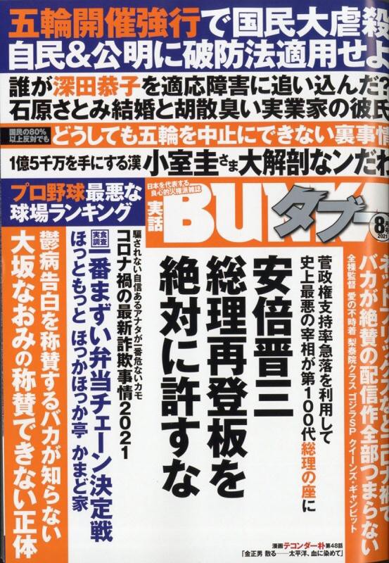 悲報 実話bunkaタブー最新号 なんjや嫌儲と書いてる事が変わらない模様 なんj政治ネタまとめ 悲報 実話bunkaタブー最新号 なんjや嫌儲と書いてる事が変わらない模様 なんj政治ネタまとめ