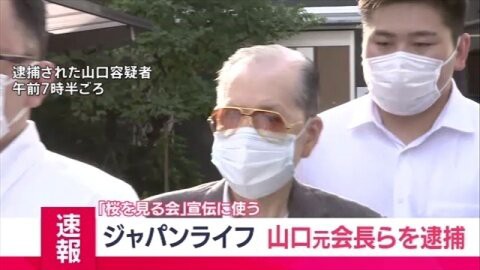 お友達 ジャパンライフ元会長を詐欺容疑で逮捕 被害総額2000億円 なんj政治ネタまとめ