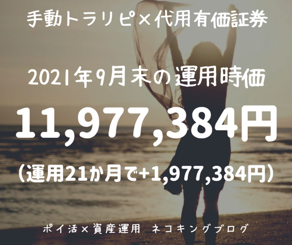 手動トラリピ 代用有価証券の運用実績を公開 21年9月末集計 運用21ヶ月目 ポイ活 資産運用 ネコキングブログ