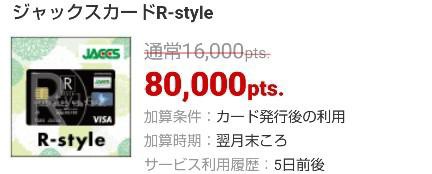 ジャックスカード R Style ポイ活初心者のネコキングが高額案件を
