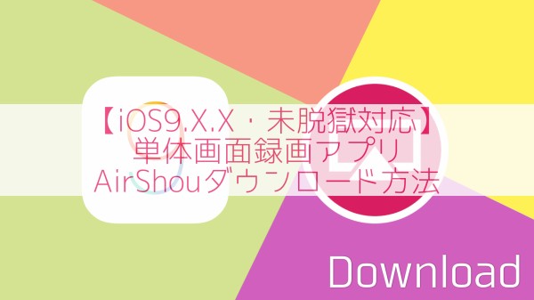 Ios9 X X 未脱獄対応 単体画面録画アプリairshouダウンロード方法 Mac Iosの小技