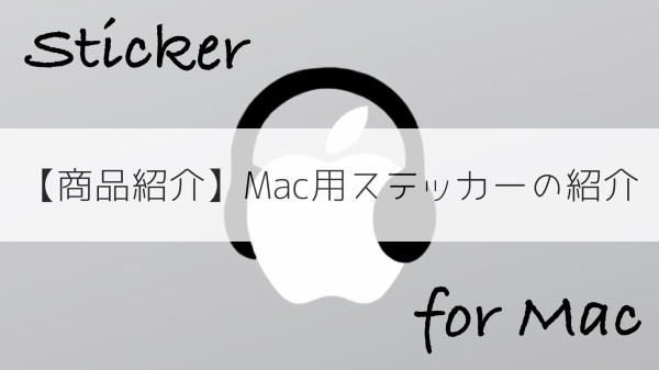 商品紹介 Mac用ステッカーの紹介 Mac Iosの小技