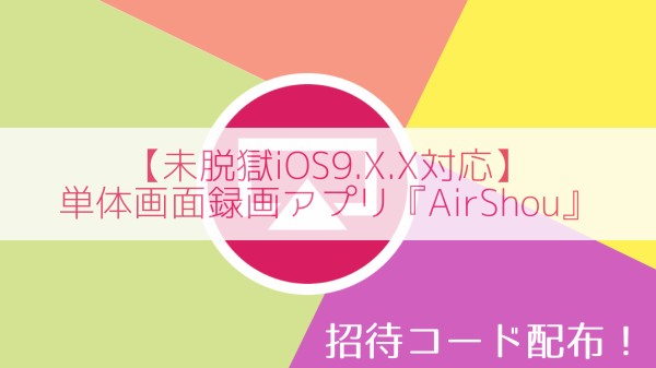 Ios9 X X 未脱獄対応 単体画面録画アプリairshouダウンロード方法 Mac Iosの小技