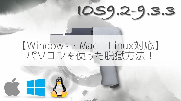 Pangu Ios9 2 9 3 3 脱獄対応 Mac Iosの小技