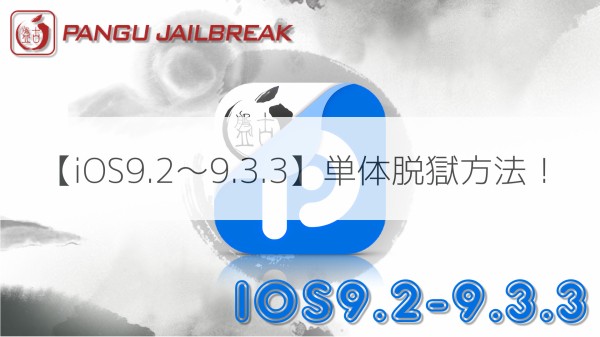 Ios9 2 9 3 3 単体脱獄方法 Mac Iosの小技