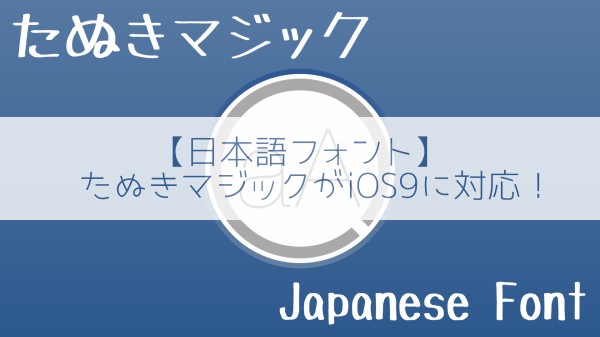 日本語フォント たぬきマジックがios9に対応 Mac Iosの小技
