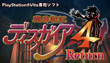 Vita 魔界戦記ディスガイア4 Return 感想 評価まとめ ゲーム感想 評価まとめ 2ｃｈ