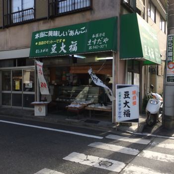 和菓子 ますだや 上大岡 かまくら日記 鎌倉 北鎌倉 大船 ブログ