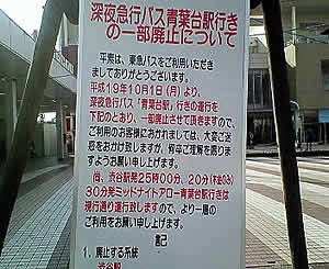 渋谷発の深夜バス ミッドナイトアロー号 が減ります たまプラーザ日記 たまプラ ブログ