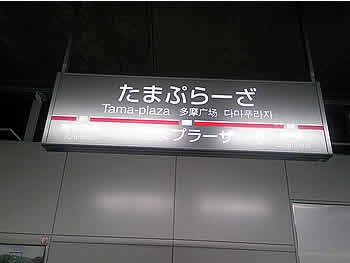新しくなった たまプラーザ駅の看板 たまプラーザ日記 たまプラ ブログ