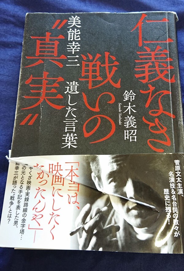 ひろしま本がたり６０（『仁義なき戦いの”真実”』） : ひろしま街がたり