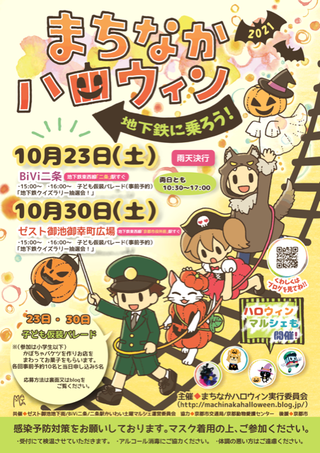 ゼスト御池10月30日の出展募集について まちなかハロウィンのblog