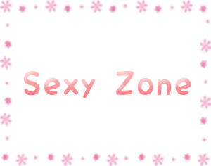 Sexyzoneの新曲 ぶつかっちゃうよ がハロヲタに大絶賛な件 ジャニーズまちょめ