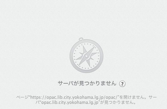 サーバが見つかりません で試したこと Macintop