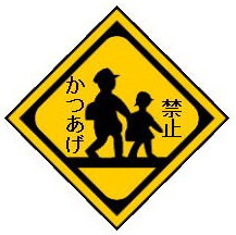 完全版 おもしろ道路標識を作ってみた マッキータウンぶろぐ 東京近郊自転車コースガイド