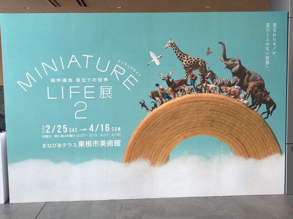 まなびあテラス【MINIATURE LIFE展2 田中達也 見立ての世界】 : マッキ色 -2nd Stage-