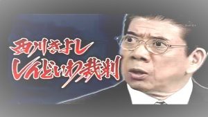 西川きよし しんどいわ裁判の判例通り まっくの徒然日記