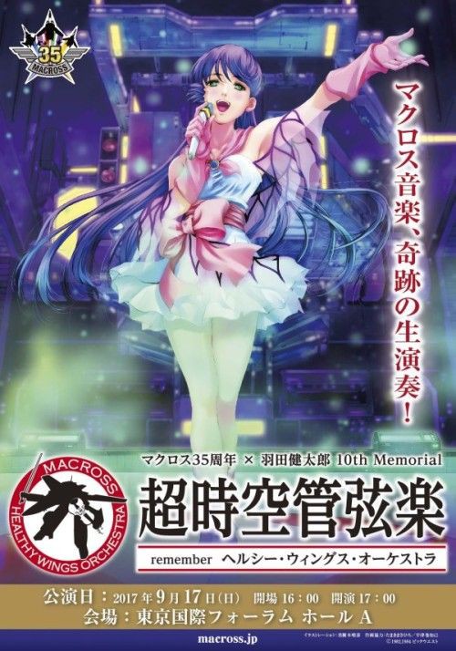 マクロス35周年 × 羽田健太郎 10th Memorial「 #超時空管弦楽
