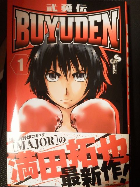 Buyuden 武勇伝 満田拓也 第1巻 マダオの日常