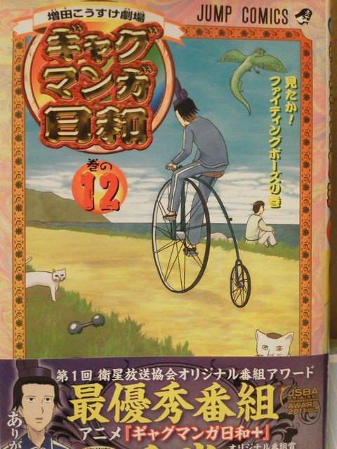 増田こうすけ劇場 ギャグマンガ日和 増田こうすけ 12巻 マダオの日常