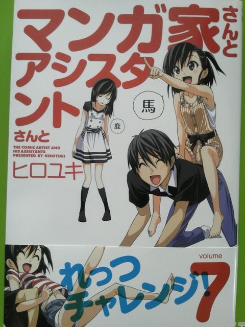 マンガ家さんとアシスタントさんと ヒロユキ 7巻 マダオの日常