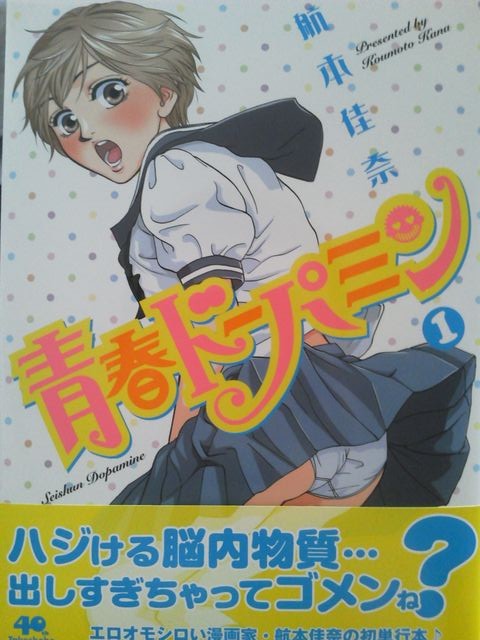 青春ドーパミン 航本佳奈 第1巻 マダオの日常