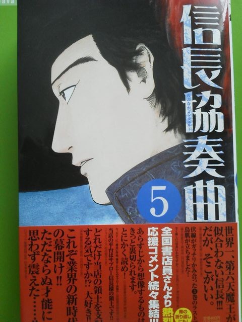 信長協奏曲 のぶながこんつぇると 石井あゆみ 5巻 マダオの日常