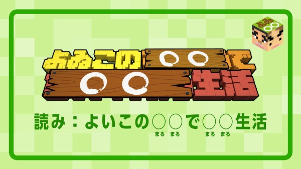 朗報 よゐこのマイクラでサバイバル生活リニューアルして帰ってくる ゲーハーの窓
