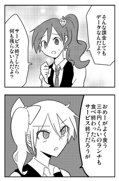 バカ 課金してもサービス終了したら何も残らない 3000円のランチも食べたらサービス終了だろ ゲーハーの窓