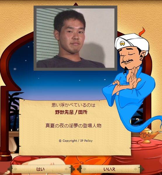 朗報 アキネーターさん たった三問で野獣を特定する ゲーハーの窓