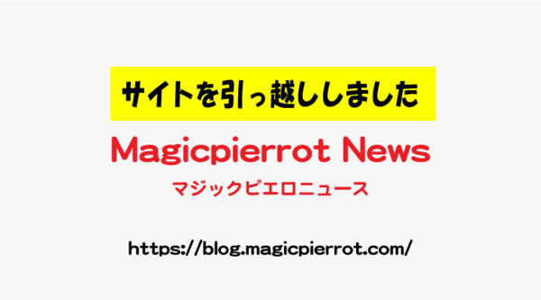 重要 ブログを引っ越ししました マジックピエロ活動ブログ 瀧川一紀 妖 Aya 出演情報