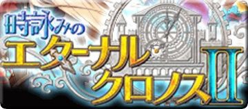 時詠みのエターナルクロノス 初級 中級 本編 サブクエスト攻略 黒猫のウィズと北斗リバイブで遊ぶパチンカス系女子のブログ