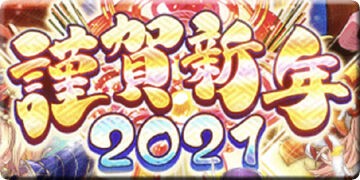 黒猫のウィズ 謹賀新年21ガチャ40連やってみた 黒猫のウィズと北斗リバイブで遊ぶパチンカス系女子のブログ