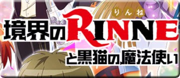 境界のrinneと黒猫の魔法使い イベント各級報酬キャラまとめ 黒猫のウィズと北斗リバイブで遊ぶパチンカス系女子のブログ