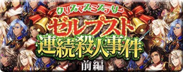 ゼルプスト連続殺人事件 前編 手がかりヒント集 黒猫のウィズと北斗リバイブで遊ぶパチンカス系女子のブログ