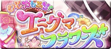 黒猫のウィズ いとからふる エニグマフラワーズ イベントガチャやってみた 黒猫のウィズと北斗リバイブで遊ぶパチンカス系女子のブログ