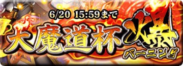 大魔道杯爆 バーニング 初日デイリー7000位ボーダー 所感とか 黒猫のウィズと北斗リバイブで遊ぶパチンカス系女子のブログ