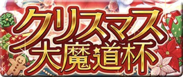 黒猫のウィズ クリスマス大魔道杯 イベント覇級5t 黒猫のウィズと北斗リバイブで遊ぶパチンカス系女子のブログ 黒猫のウィズ クリスマス大魔道杯 イベント覇級5t 黒猫のウィズと北斗リバイブで遊ぶパチンカス系女子のブログ