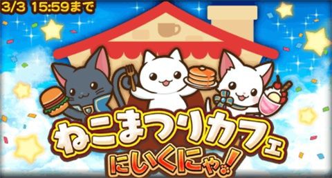 ねこまつりカフェにいくにゃ プレゼントクエスト はじめてのカフェ でクリスタルやハイエーテルを貰おう 黒猫 のウィズと北斗リバイブで遊ぶパチンカス系女子のブログ