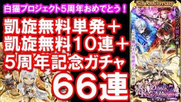 白猫プロジェクト 祝 5周年 凱旋無料ガチャ単 10連と5周年ガチャ66連やってみた 黒猫のウィズと北斗リバイブで遊ぶパチンカス系女子のブログ