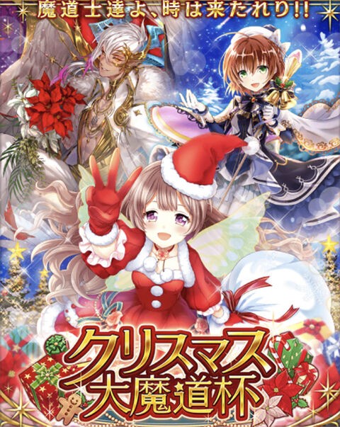 黒猫のウィズ クリスマス大魔道杯 イベント覇級5t 黒猫のウィズと北斗リバイブで遊ぶパチンカス系女子のブログ