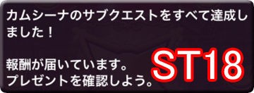 カムシーナ やーっとステージ18までコンプリートしたよー O このファンと北斗と ときどき黒猫