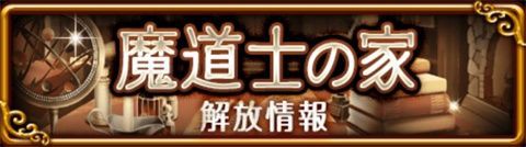 魔道士の家 ウィズセレストーリーズやオルハレポート等が解放されたのでクリスタル回収急げー O 黒猫のウィズ と北斗リバイブで遊ぶパチンカス系女子のブログ