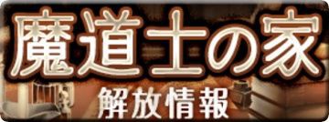 魔道士の家 ウィズセレストーリーズやオルハレポート等が解放されたのでクリスタル回収急げー O 黒猫のウィズ と北斗リバイブで遊ぶパチンカス系女子のブログ