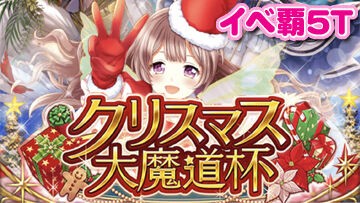 黒猫のウィズ クリスマス大魔道杯 イベント覇級5t 黒猫のウィズと北斗リバイブで遊ぶパチンカス系女子のブログ