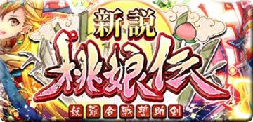 新説 桃娘伝 ハード覇級 スモモチャレンジ 攻略メモ 黒猫のウィズと北斗リバイブで遊ぶパチンカス系女子のブログ 新説 桃娘伝 ハード覇級 スモモチャレンジ 攻略メモ 黒猫のウィズと北斗リバイブで遊ぶパチンカス系女子のブログ